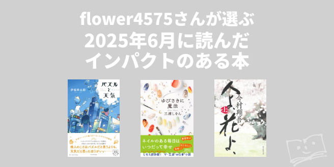 flower4575さんが選ぶ 2025年6月に読んだインパクトのある本