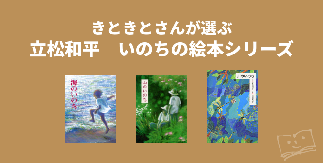きときとさんが選ぶ 立松和平 いのちの絵本シリーズ - ブクログ