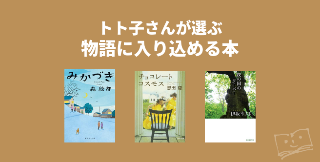 トト子さんが選ぶ 物語に入り込める本 ブクログ