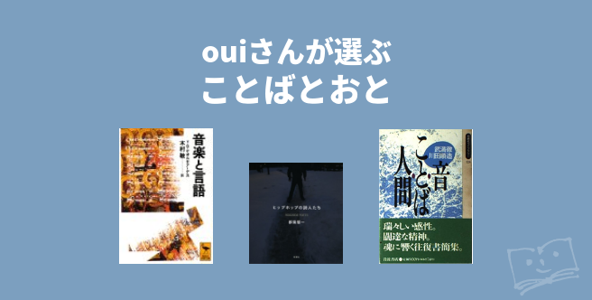 ouiさんが選ぶ ことばとおと ブクログ