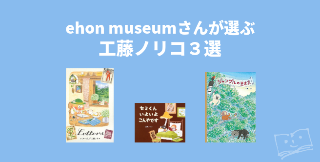 ehon museumさんが選ぶ 工藤ノリコ3選 ブクログ