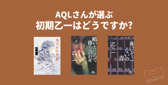 AQLさんが選ぶ 初期乙一はどうですか? - ブクログ