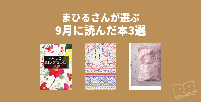 まひるさんが選ぶ 9月に読んだ本3選 ブクログ