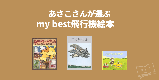 あさこさんが選ぶ My Best飛行機絵本 ブクログ