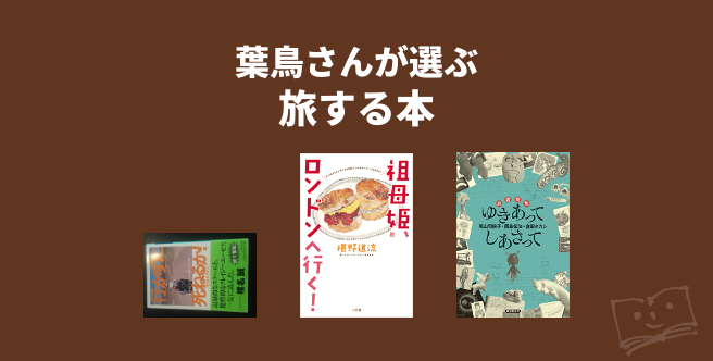 葉鳥さんが選ぶ 旅する本 ブクログ