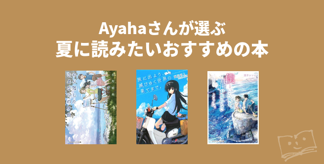 フウさんが選ぶ 夏に読みたいおすすめの本 ブクログ
