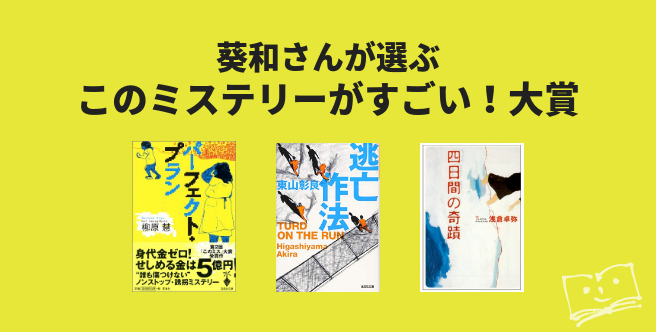 葵和さんが選ぶ このミステリーがすごい!大賞 ブクログ