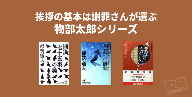 挨拶の基本は謝罪さんが選ぶ 物部太郎シリーズ - ブクログ