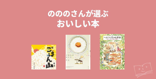 のののさんが選ぶ おいしい本 ブクログ