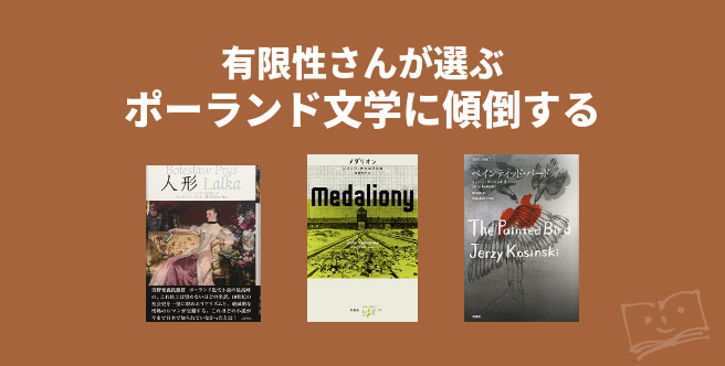 有限性さんが選ぶ ポーランド文学に傾倒する - ブクログ