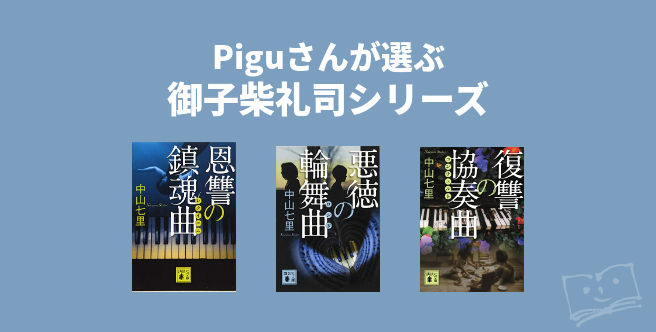 Piguさんが選ぶ 御子柴礼司シリーズ ブクログ
