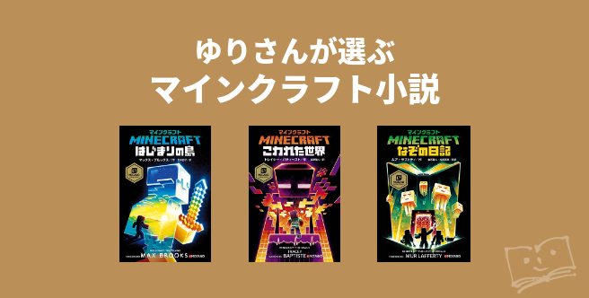 面白い小説 小説 11冊 マインクラフト