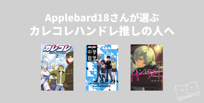Applebard18さんが選ぶ カレコレハンドレ推しの人へ - ブクログ