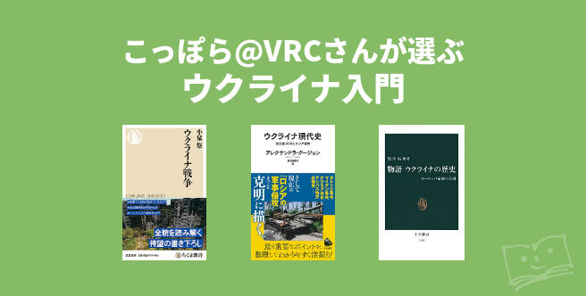 こっぽらVRCさんが選ぶ ウクライナ入門 ブクログ