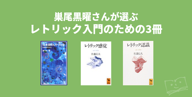 巣尾黒曜さんが選ぶ レトリック入門のための3冊 - ブクログ