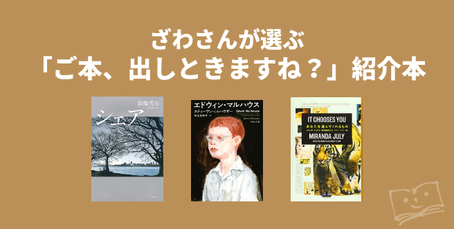 ざわさんが選ぶ 「ご本、出しときますね？」紹介本 ブクログ