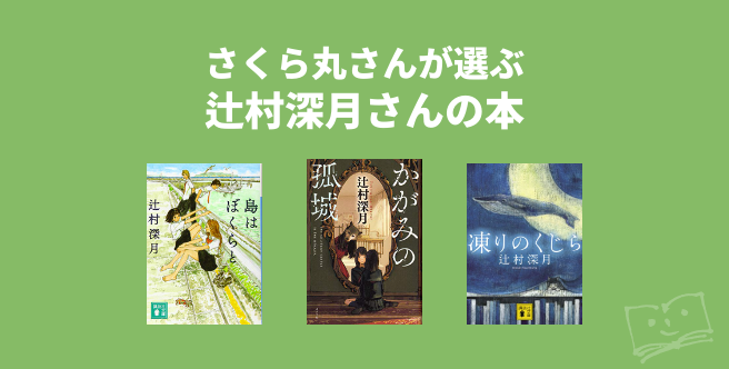 さくら丸さんが選ぶ 辻村深月さんの本 ブクログ
