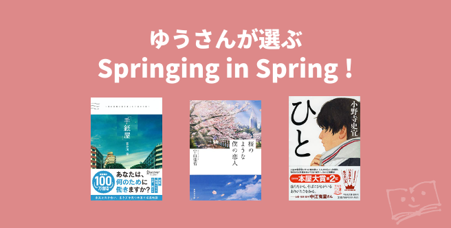 Springing In ゆうさんが選ぶ Springing in Spring ! - ブクログ