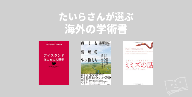たいらさんが選ぶ 海外の学術書 ブクログ