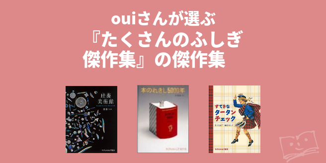 ouiさんが選ぶ 『たくさんのふしぎ傑作集』の傑作集① - ブクログ