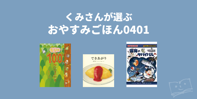 くみさんが選ぶ おやすみごほん0401 - ブクログ