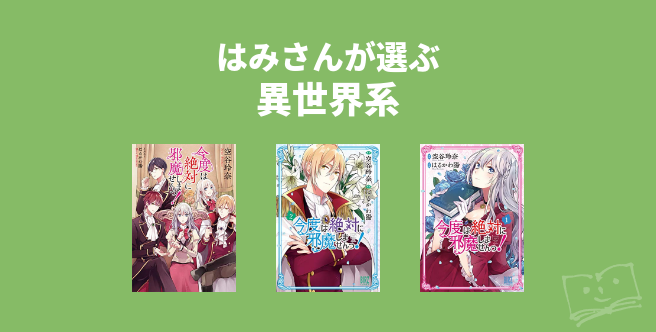 はみさんが選ぶ 異世界系 ブクログ