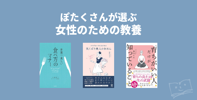 ぽたくさんが選ぶ 女性のための教養 ブクログ