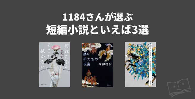 1184さんが選ぶ 短編小説といえば3選 - ブクログ