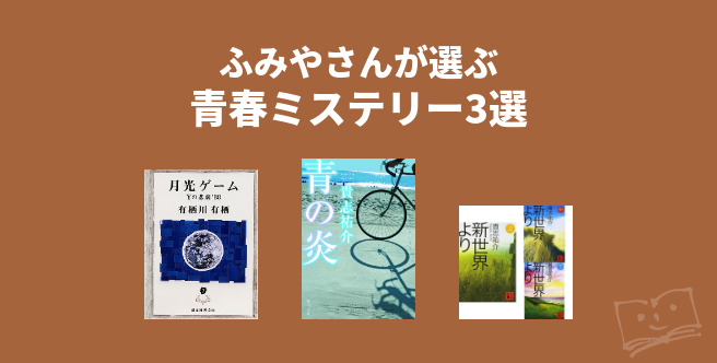 ふみやさんが選ぶ 青春ミステリー3選 ブクログ