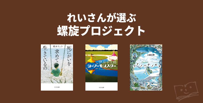 螺旋プロジェクト 伊坂幸太郎 朝井リョウ 薬丸岳 分かつ 吉田篤弘 乾 