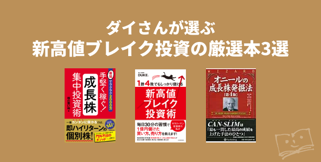 ダイさんが選ぶ 新高値ブレイク投資の厳選本3選 - ブクログ