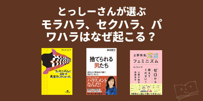 とっしーさんが選ぶ モラハラ、セクハラ、パワハラはなぜ起こる? ブクログ