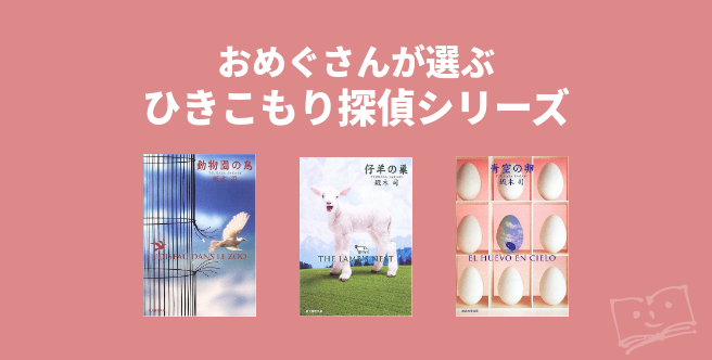 スーパーセール 仔羊の巣 ひきこもり探偵シリーズ 創元推理文庫 坂木司 著者 Materialworldblog Com