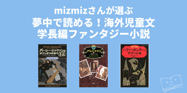 mizmizさんが選ぶ 夢中で読める！海外児童文学長編ファンタジー小説
