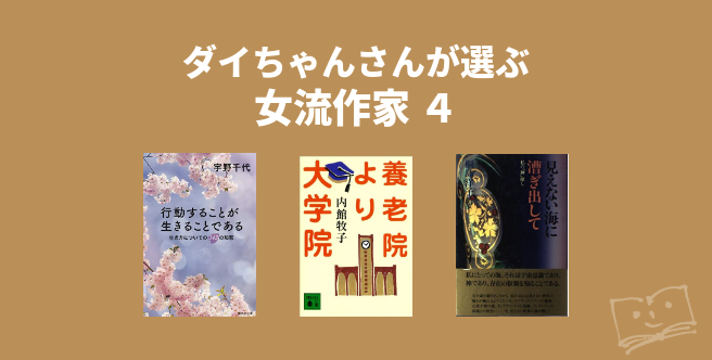 ダイちゃんさんが選ぶ 女流作家 4 - ブクログ