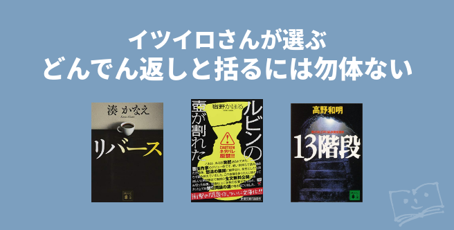 イツイロさんが選ぶ どんでん返しと括るには勿体ない - ブクログ