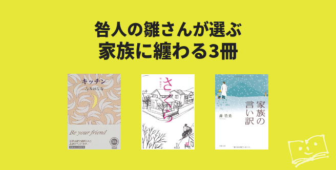 咎人の雛さんが選ぶ 家族に纏わる3冊 - ブクログ