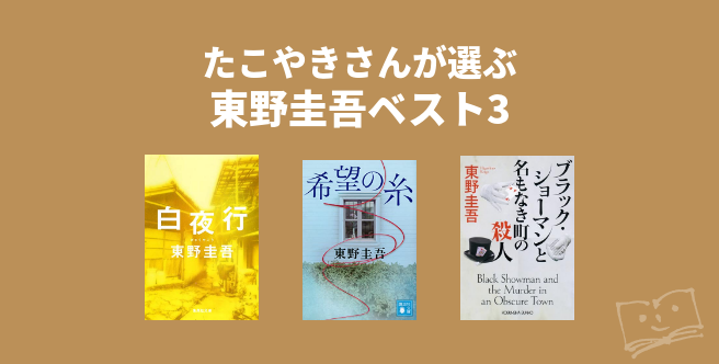 たこやきさんが選ぶ 東野圭吾ベスト3 ブクログ