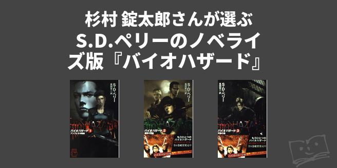 バイオハザード　小説　S・D・ペリー　他 初版完結set バイオハザード BIOHAZARD S・D・ペリー著 - メルカリ