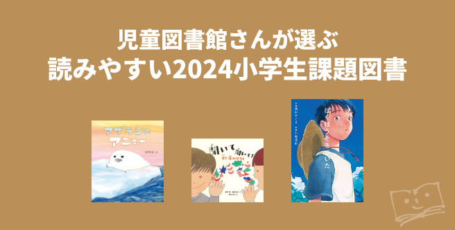 児童図書館さんが選ぶ 読みやすい2024小学生課題図書 - ブクログ