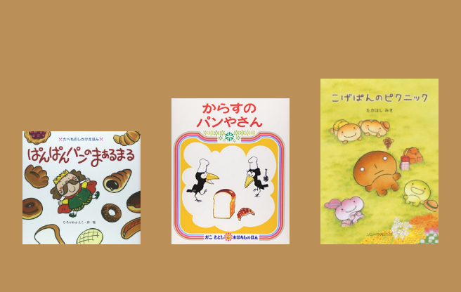 こげぱんのピクニック」のタグがついたブックリスト | ブクログ