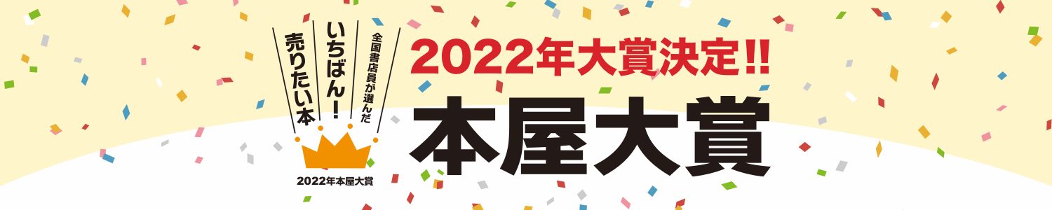 ＼2022年本屋大賞／大賞は逢坂冬馬さん『同志少女よ、敵を撃て』に決定！